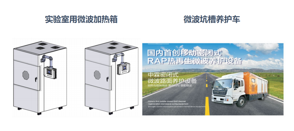 微波加熱箱、微波坑槽養(yǎng)護(hù)車